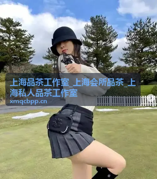 上海会所品茶高端茶会定制